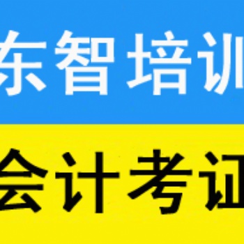 仪征初级会计证面授班培训 仪征面授培训会计考证课程