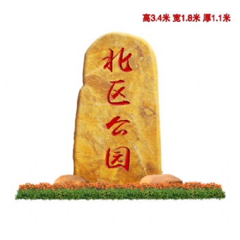 广东英德景区景点指路石公园路黄蜡石装饰