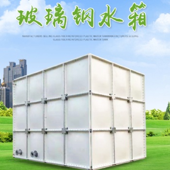 玻璃钢水箱家用蓄水池大型储水罐 玻璃钢水箱 玻璃钢消防水箱