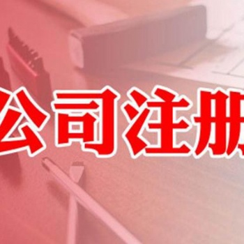 广州地区免费注册 代办工商 代办税务