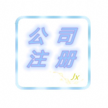 四川绵阳公司注册/注销 个体执照办理