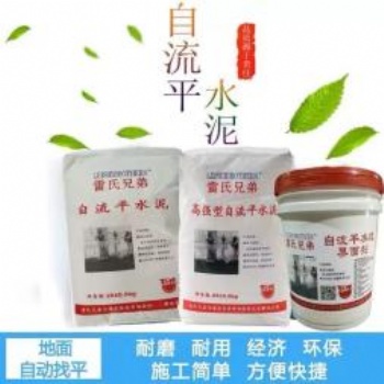 雷氏兄弟厂家自流平水泥，灌浆料，压浆料，道路修补酱料等