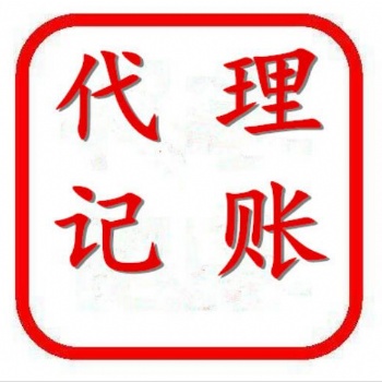 绵阳本地服务：代理记账 工商代理 会计服务