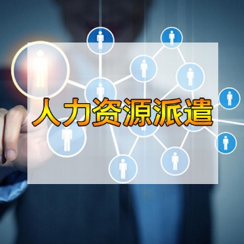 东莞人力资源派遣公司