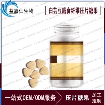 白芸豆膳食纤维压片糖果代加工，白芸豆压片糖果贴牌