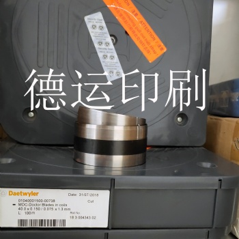 原装进口瑞士MDC油墨刮刀，供应高速MDC油墨刮片--德运印刷油墨刮刀供应商