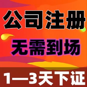 北京公司注册与注销办理
