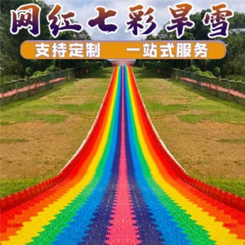 网络休闲七彩滑道 旱雪景区户外彩虹滑道