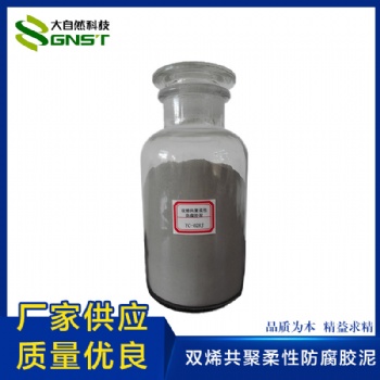 双烯共聚柔性防腐胶泥耐火耐高温防腐胶泥厂家直供