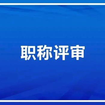 2020陕西省建筑领域职称评审工作已经开始