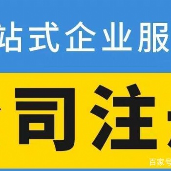 公司注册、享免费核名 公司注销，财务、税务代理