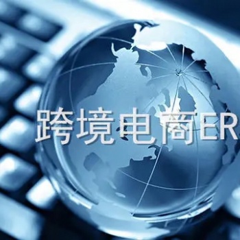 关于跨境电商卖家如何选择ERP的建议和理念。