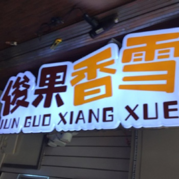 黄浦区店面设计商业街店铺招牌灯箱制作安装
