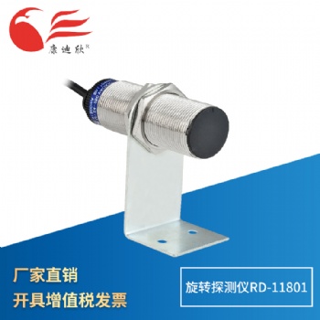 康迪欣 旋转探测仪RD-11801 低速开关 速度传感器 旋转探测器 厂销质保