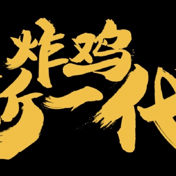 网红炸鸡可乐杯，等你来袭