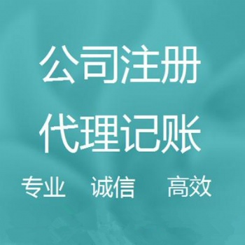 重庆营业执照办理，公司注册，变更、注销，代理记账