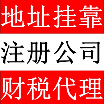 提供深圳公司注册地址服务，2500元/年！