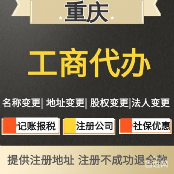 重庆各区公司注册【注销】，公司变更，一般纳税人记账