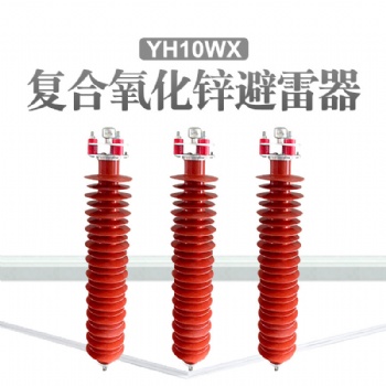 YH10WX-108/281高压线路氧化锌避雷器