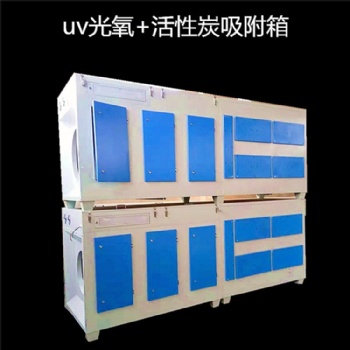 UV光氧催化活性炭一体机等离子净化器废气处理设备