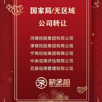 北京5000万省字头控股集团公司转让