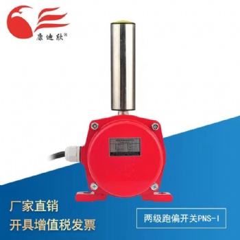 康迪欣 两级跑偏开关 铸铝PNS-I型
