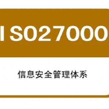 内蒙古ISO27001认证办理