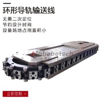 深圳倍泰新型环形导轨输送线