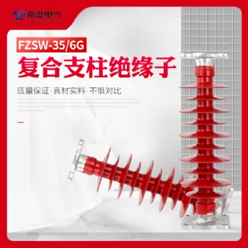 FZSW-35/6，FZSW-66/6高压复合支柱绝缘子