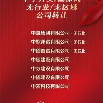 北京5000万中字头建设公司转让