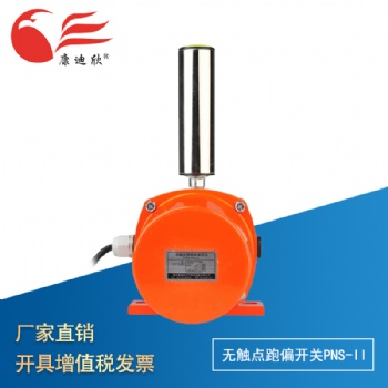 康迪欣 无触点 两级跑偏开关PNS-II 皮带?；て?急?？? width=
