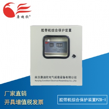 康迪欣 胶带机综合?；ぷ爸肞ZB-I 保护器 耐电 ?；げ馐砸? width=