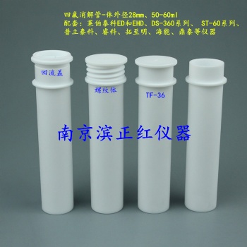 四氟/PFA消解管配套石墨消解仪