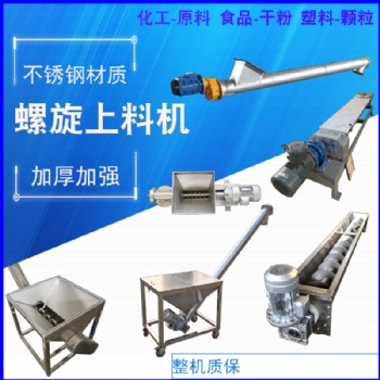 定制绞龙螺旋喂料机自动加料喂料粉末提升机不锈钢螺杆上料机