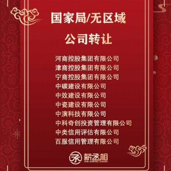 北京朝阳**中字头省字头控股建设科技公司转让