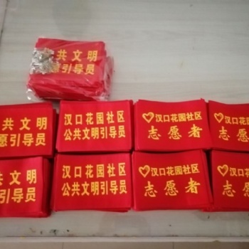 武汉袖章制作 安全员袖章定制 志愿者袖章定制