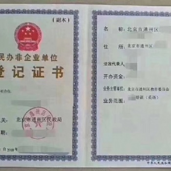新批北京民办学校办学许可