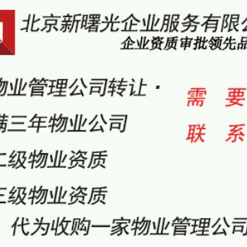 北京物业管理公司办理转让流程满4年的物业公司进行转让