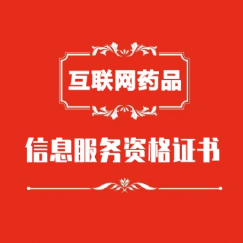 互联网药品信息服务许可证