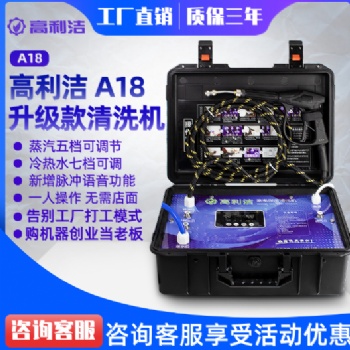 高利洁A18蒸汽清洗机