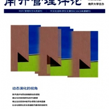 南开管理评论期刊好发表吗有影响因子