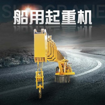 辽宁营口液压伸缩式港口码头起重机 可定做中小型多节臂液压船舶吊