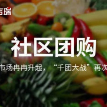 社区团购行业观察，社区团购