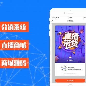出售直播卖货商城系统、带货直播系统