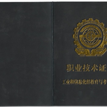 工信部教育与考试中心职业技术证书办理申请报名