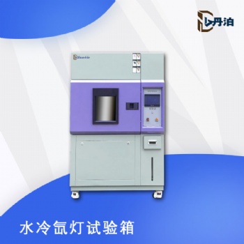 丹泊仪器水冷氙灯试验箱