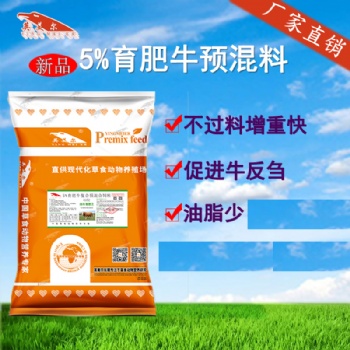 肉牛快速催肥出栏，肉牛育肥饲料预混料配方