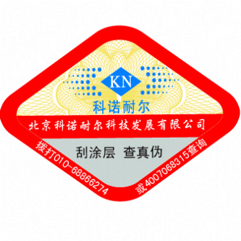 北京科诺耐尔专业制作各种防伪标识