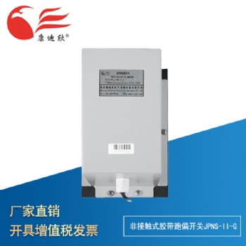 康迪欣 非接触式胶带跑偏开关JPNS-II-G（适用重型提升机）