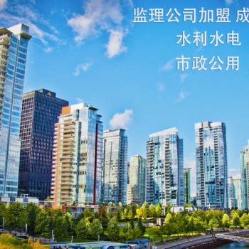 工程监理加盟成立分公司